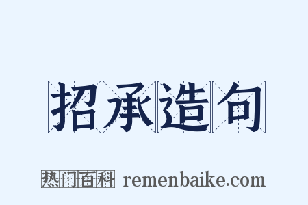 招承造句是什么意思的图片